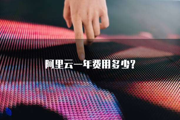 阿里云一年费用多少?