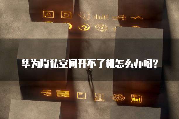 阿里云服务器 ECS 环境配置失败怎么回事儿?