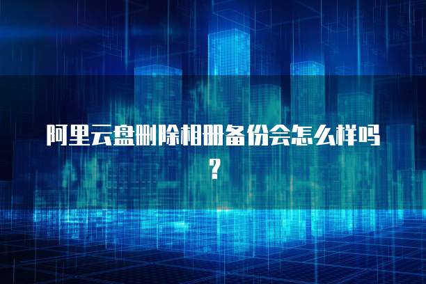 阿里云服务器与虚拟主机哪个好一点啊?