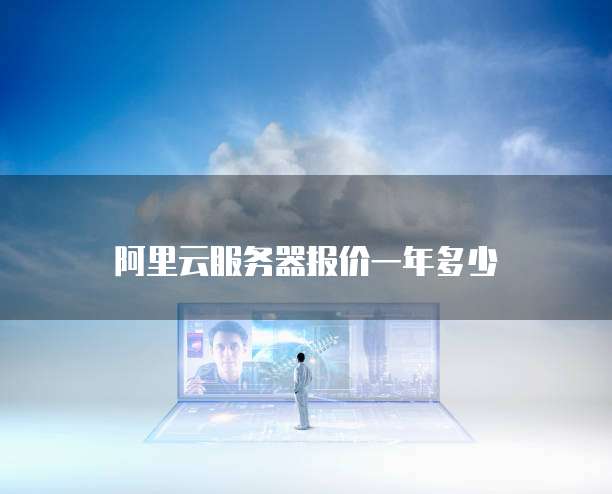 阿里云服务器报价一年多少