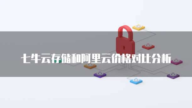 七牛云存储和阿里云价格对比分析