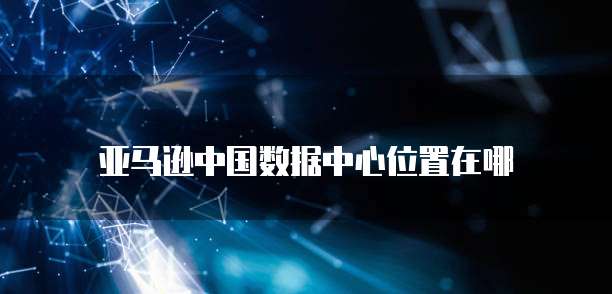 阿里云服务器发展历程简述