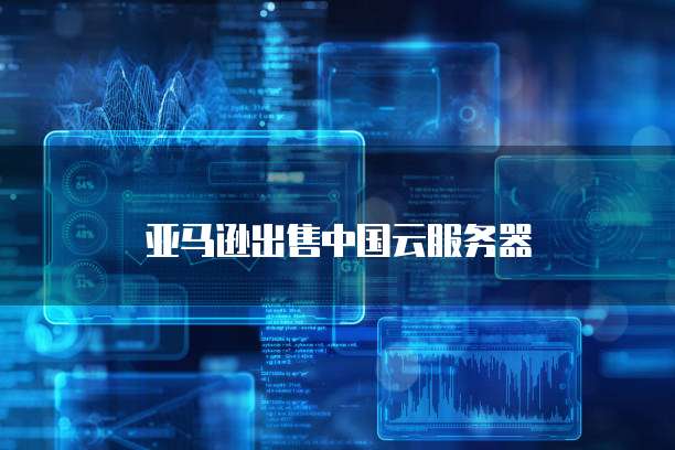 阿里云服务器有n卡吗?如何设置画质模式?