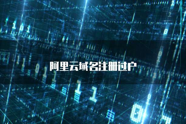 阿里云域名注册过户
