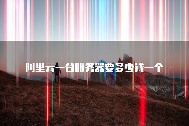 阿里云服务器F5负载均衡设置方法是什么意思啊?