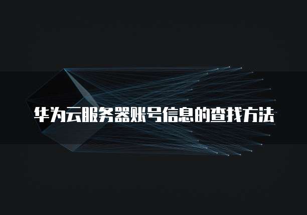 阿里云服务器重置root密码