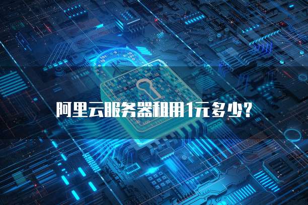 阿里云服务器租用1元多少?