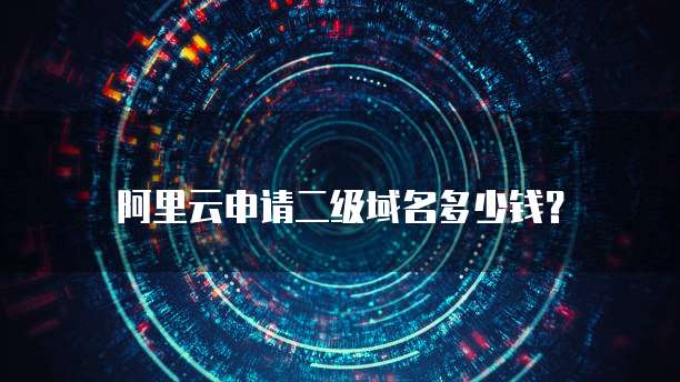 阿里云申请二级域名多少钱?