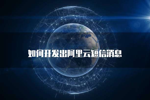 如何开发出阿里云短信消息