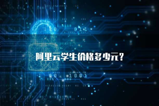 阿里云学生价格多少元?