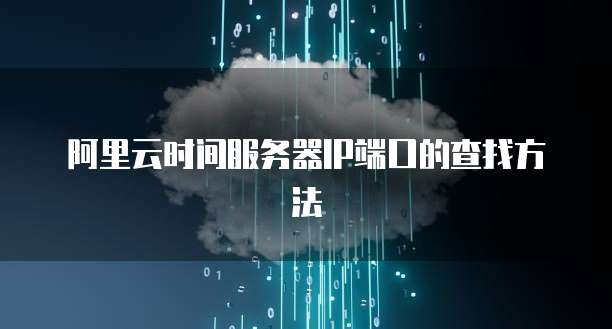 阿里云时间服务器IP端口的查找方法