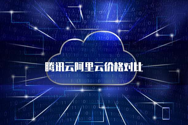 腾讯云阿里云价格对比