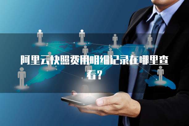 阿里云快照费用明细记录在哪里查看?