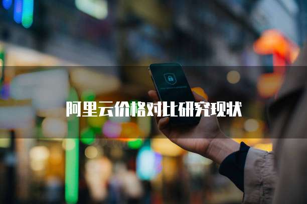 阿里云价格对比研究现状