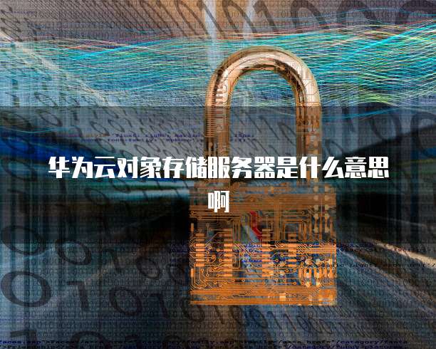 阿里云设置企业邮箱登录权限的途径
