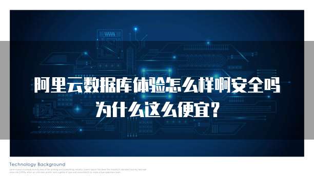 阿里云数据库体验怎么样啊安全吗为什么这么便宜?