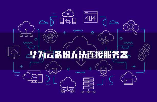 阿里云服务器远程连接的指令在哪？