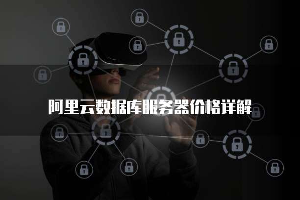 阿里云数据库服务器价格详解