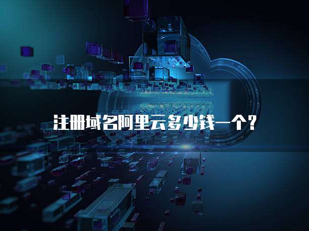 注册域名阿里云多少钱一个?