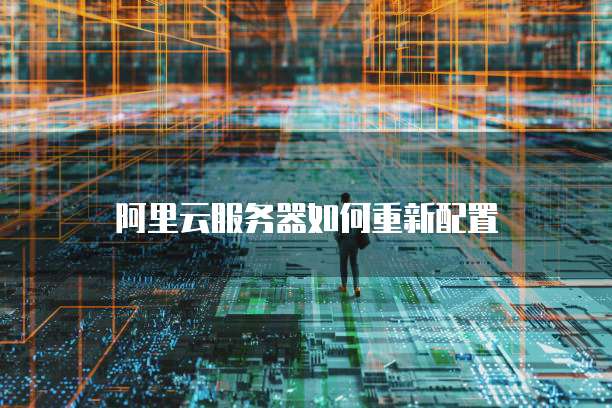 阿里云服务器C5配置要求高吗?多少兆?