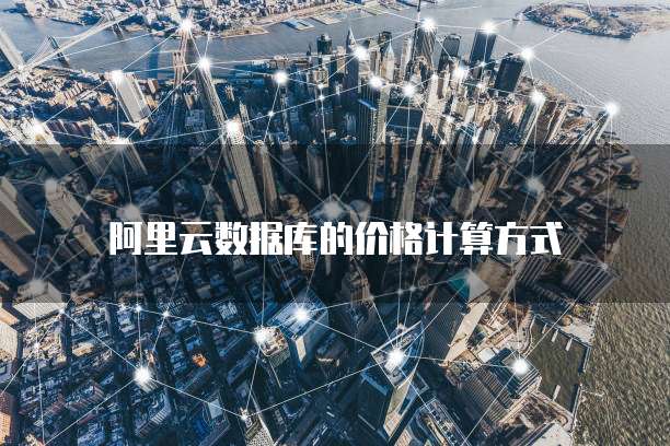 阿里云数据库的价格计算方式