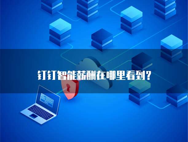 阿里云服务器怎么查看数据库密码设置记录在哪