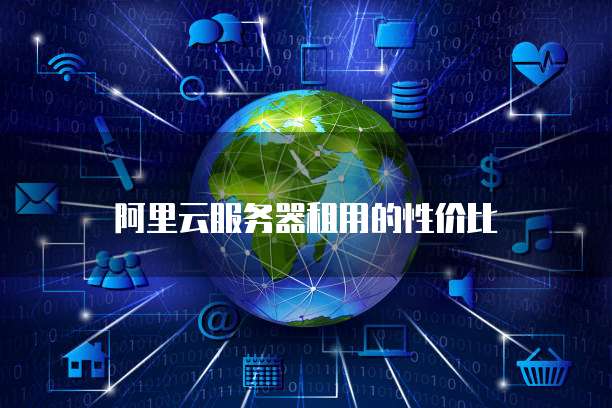 阿里云服务器租用的性价比
