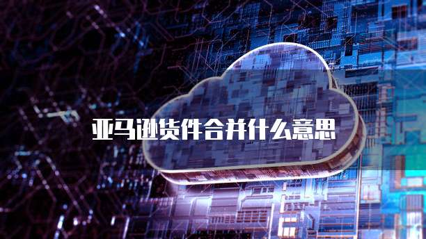 阿里云服务器收费价格表2024年8月了解阿里云服务器的定价策略