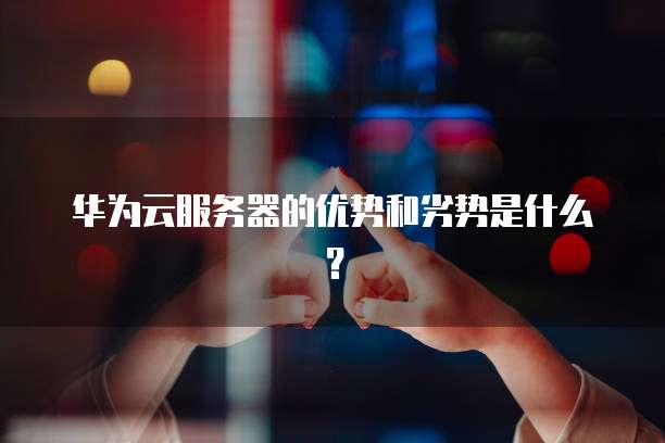 阿里云域名注册邮箱格式是什么样的啊?