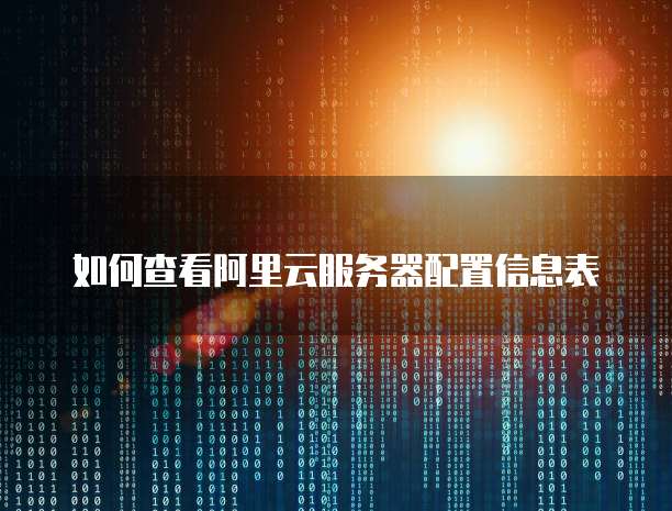 如何查看阿里云服务器配置信息表
