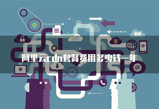 阿里云cdn套餐费用多少钱一年