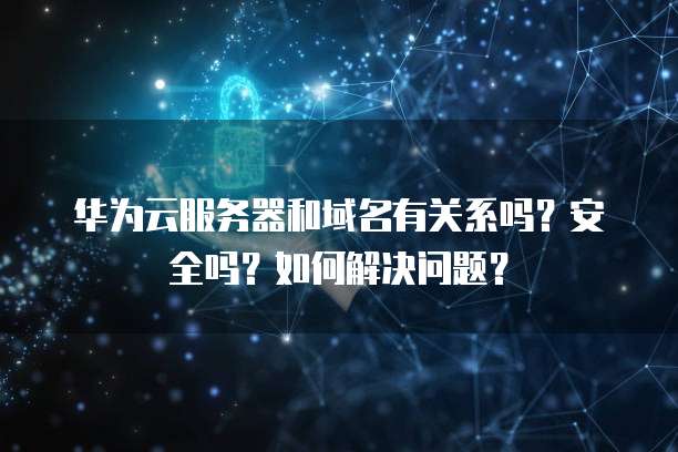 阿里云IPv6转换:如何配置网络端口地址和端口连接