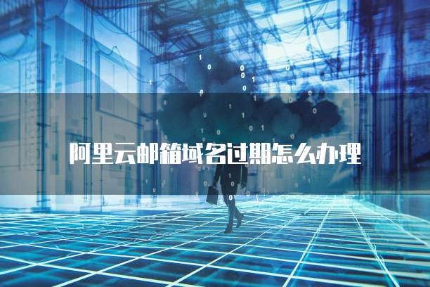 阿里云服务器状态异常怎么办