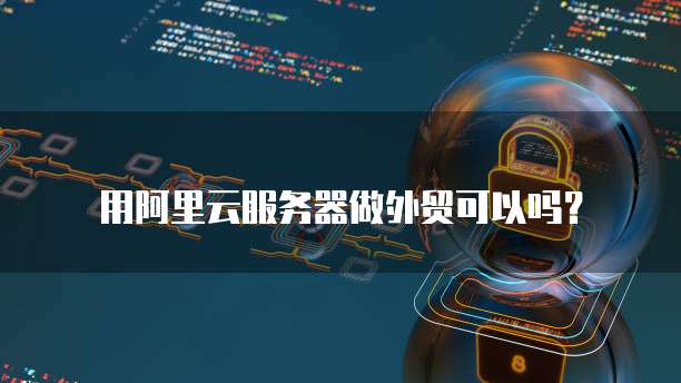 阿里云数据库IP地址了解并管理你的云数据库连接