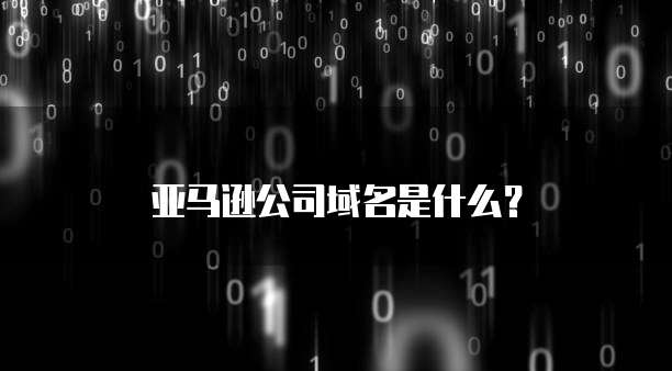 阿里云免费企业邮箱账号注册流程是什么样的?