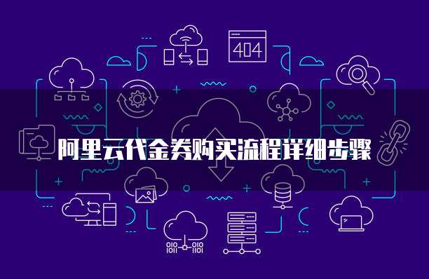 阿里云代金券购买流程详细步骤