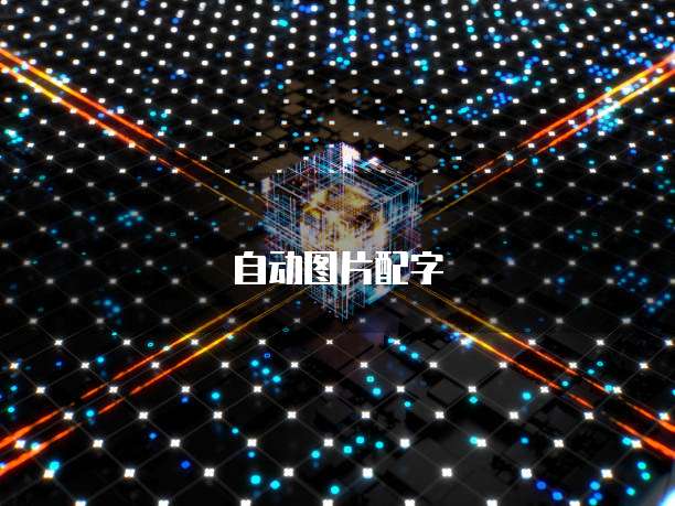申请了阿里云域名，如何申请邮箱账号？