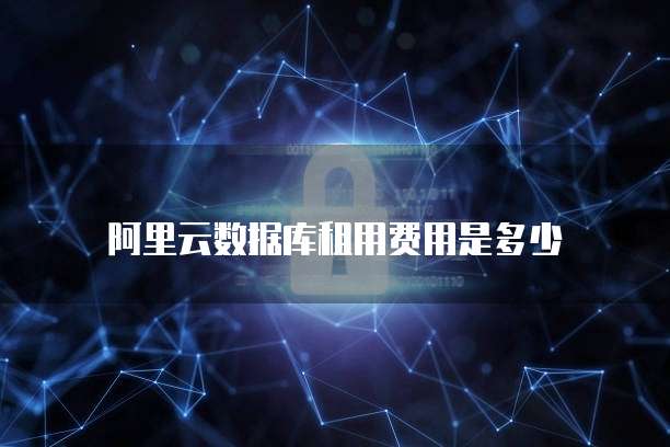 阿里云数据库租用费用是多少