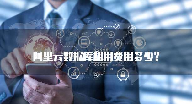 阿里云数据库租用费用多少?