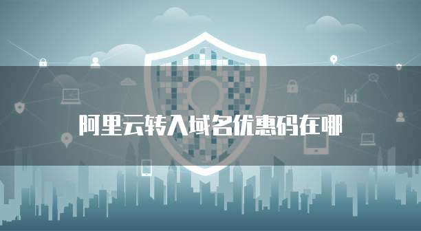 阿里云转入域名优惠码在哪