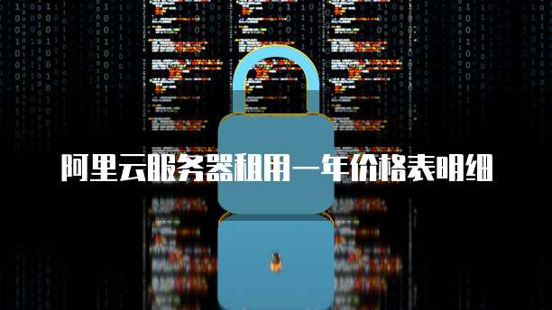 阿里云服务器租用一年价格表明细