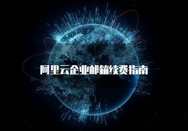 阿里云企业邮箱续费指南
