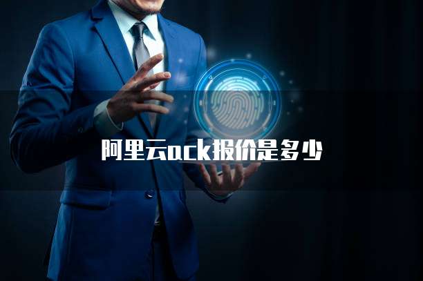 阿里云ack报价是多少
