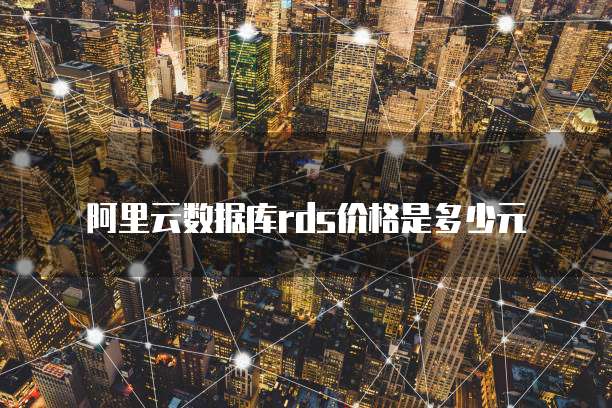 阿里云数据库rds价格是多少元