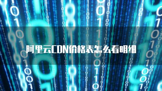 阿里云CDN价格表怎么看明细