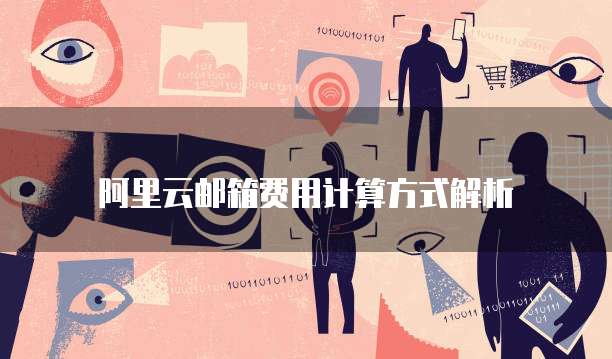阿里云邮箱费用计算方式解析