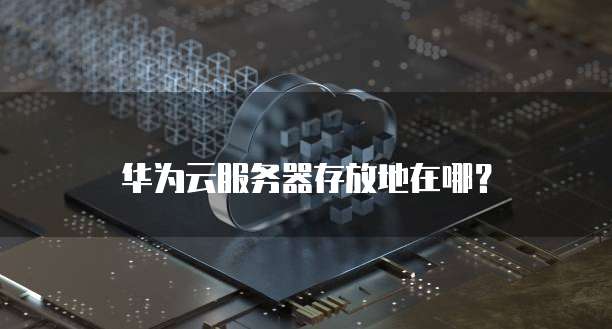 阿里云邮箱附件不可预览：原因和解决方法
