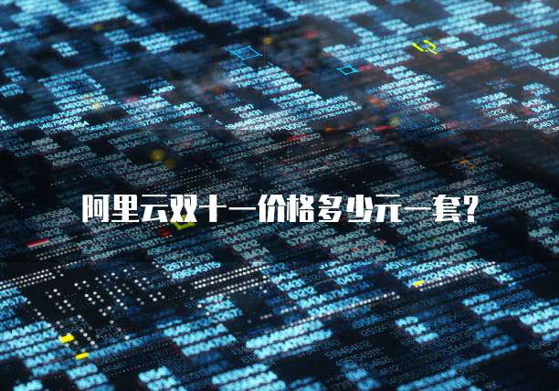  阿里云双十一价格多少元一套？