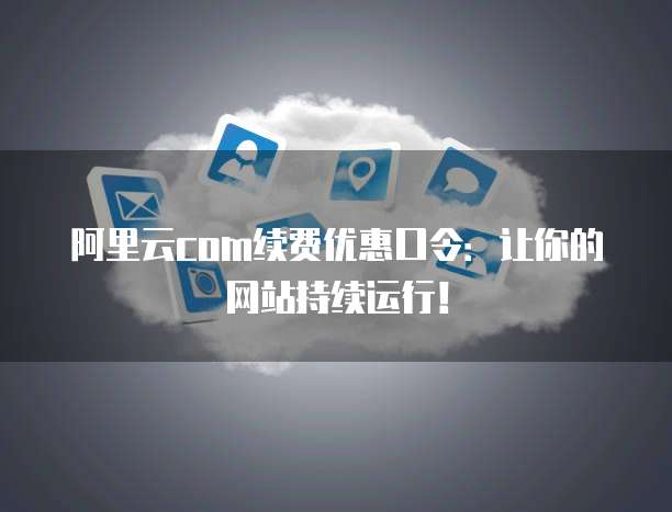 阿里云哪个域名续费便宜好用点