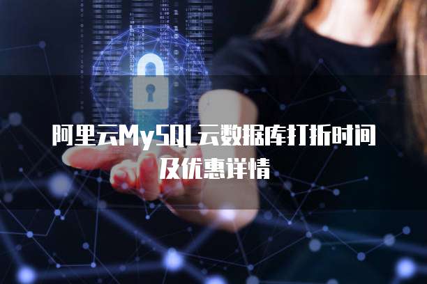 阿里云MySQL云数据库打折时间及优惠详情